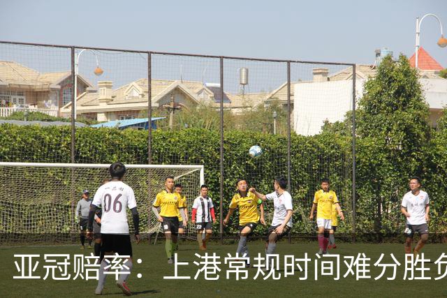 亚冠赔率：上港常规时间难分胜负 1-1成最热比分