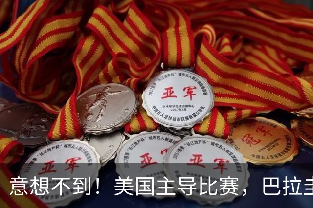 意想不到！美国主导比赛，巴拉圭疲于奔命，美国4比1大胜